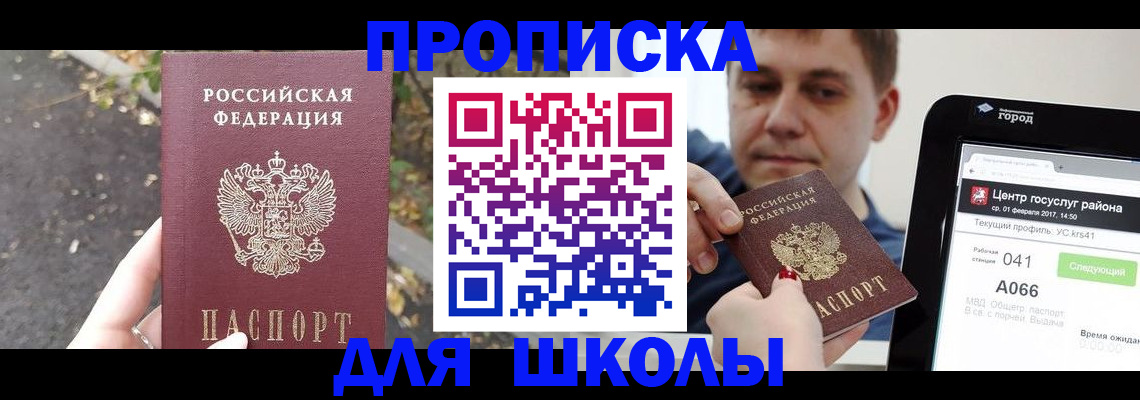 прописка для школы в Ивановской области
